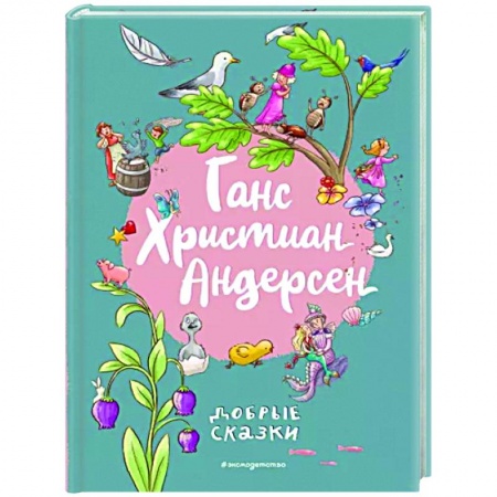 Сказки, книга Добрые сказки