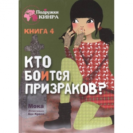 Проза для детей, книга Кто боится призраков? Книга 4