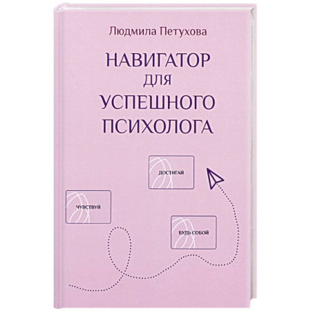 Общественные и гуманитарные науки, книга Навигатор для успешного психолога