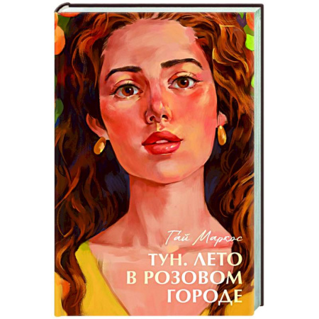 Классика, современная литература, книга Тун. Лето в розовом городе