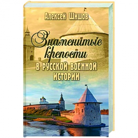 От Руси до России, книга Знаменитые крепости в русской военной истории