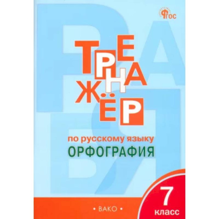 Школьникам и абитуриентам, книга Русский язык 7кл [Тренажёр.Орфография] НОВЫЙ ФГОС