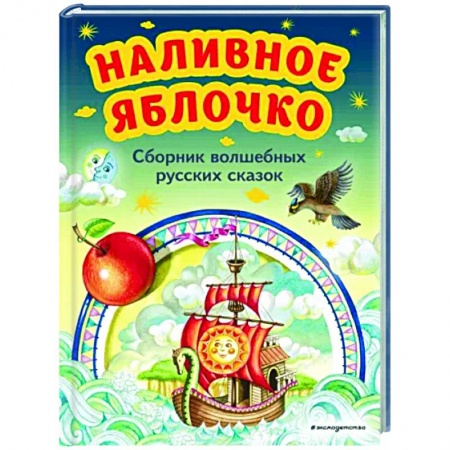 книга Наливное яблочко. Сборник волшебных русских сказок с доставкой по Франции Сказки, книга Наливное яблочко. Сборник волшебных русских сказок