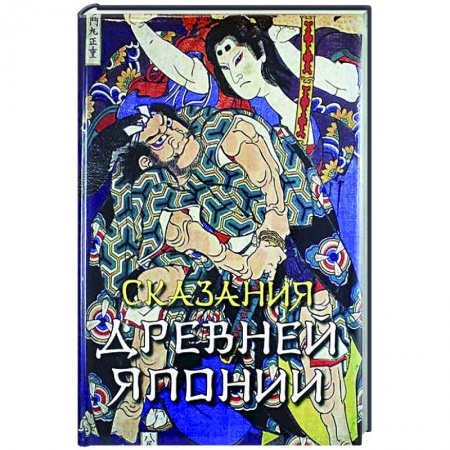 Классика, современная литература, книга Сказания древней Японии