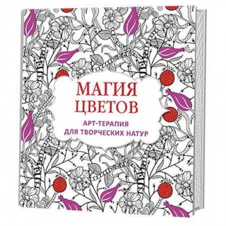 Книги, книга Магия цветов. Арт-терапия для творческих натур
