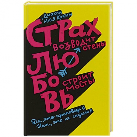 Общественные и гуманитарные науки, книга Страх возводит стены, любовь строит мосты