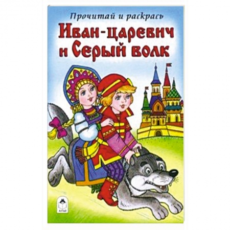 Досуг, творчество и кулинария, книга Иван-царевич и Серый волк