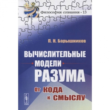 Книги, книга Вычислительные модели разума: От кода к смыслу (обл.). Барышников П.Н.