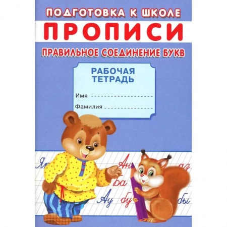 Дошкольникам, книга Прописи. Подготовка к школе. Правильное соединение букв