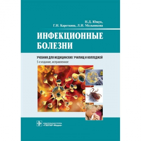 Специальная медицина, книга Инфекционные болезни. Учебник