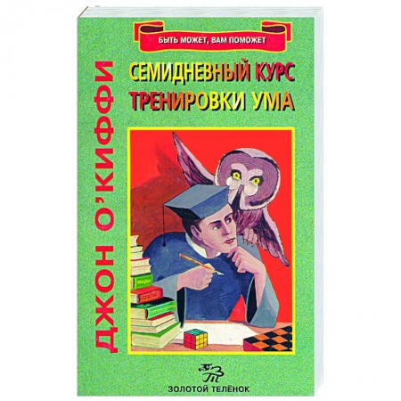 Книги, книга Семидневный курс тренировки ума