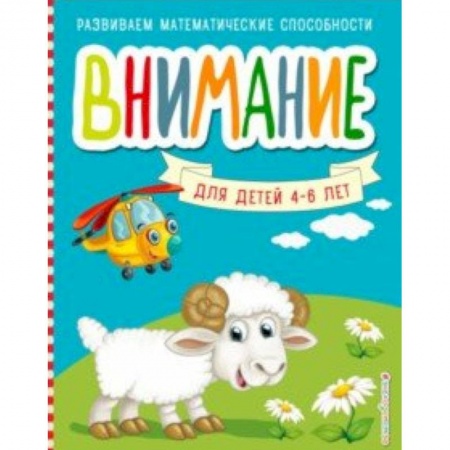 Дошкольникам, книга Внимание