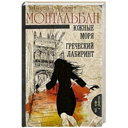 Детективы, триллеры, книга Южные моря. Греческий лабиринт