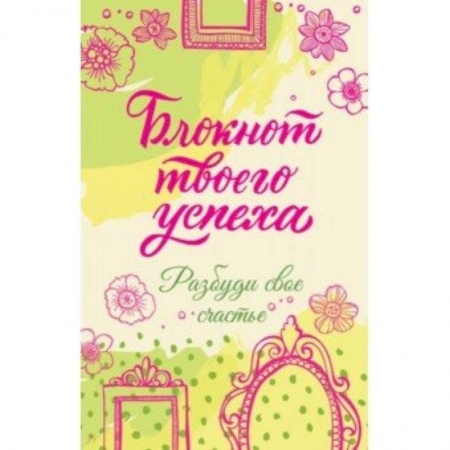 Общественные и гуманитарные науки, книга Блокнот твоего успеха. Разбуди свое счастье