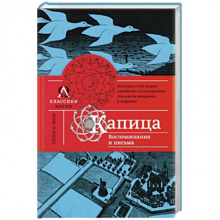 Книги, книга Капица. Воспоминания и письма