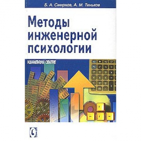 Книги, книга Методы инженерной психологии