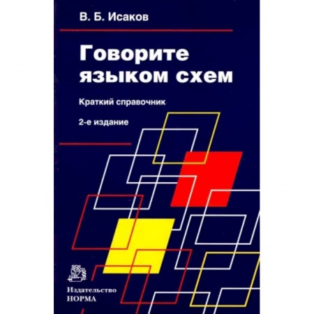 Деловая литература. Право. Психология, книга Говорите языком схем. Краткий справочник