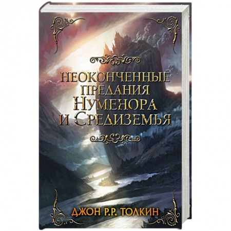 Фантастика, фэнтези, книга Неоконченные предания Нуменора и Средиземья