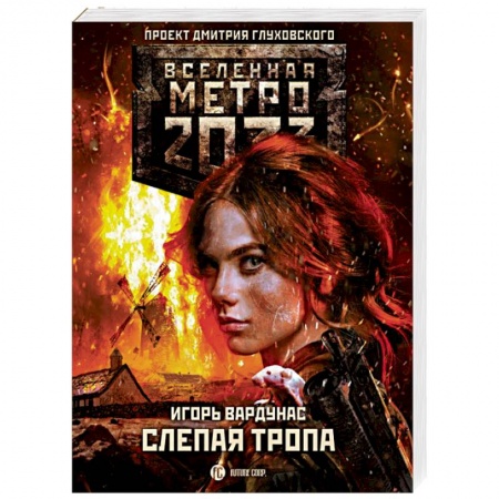 Фантастика, фэнтези, книга Метро 2033. Слепая тропа