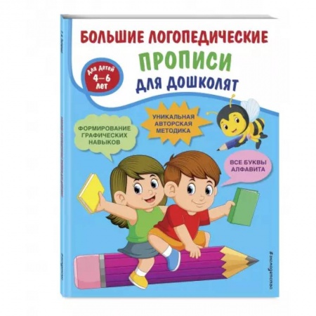 Дошкольникам, книга Большие логопедические прописи для дошколят