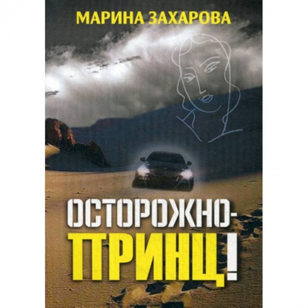 Классика, современная литература, книга Осторожно - принц!