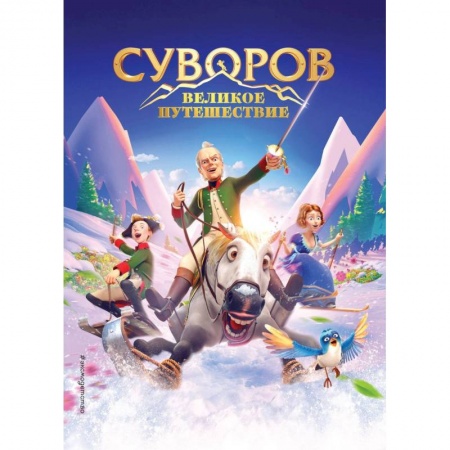 Проза для детей, книга Суворов. Великое путешествие