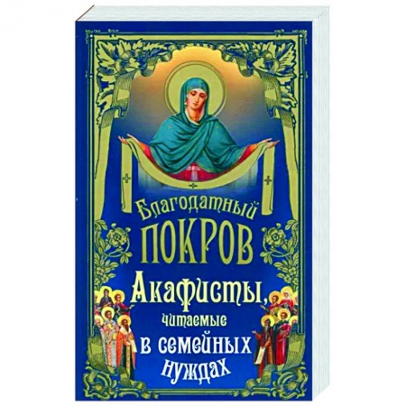 Православие, книга Благодатный покров. Акафисты читаемые