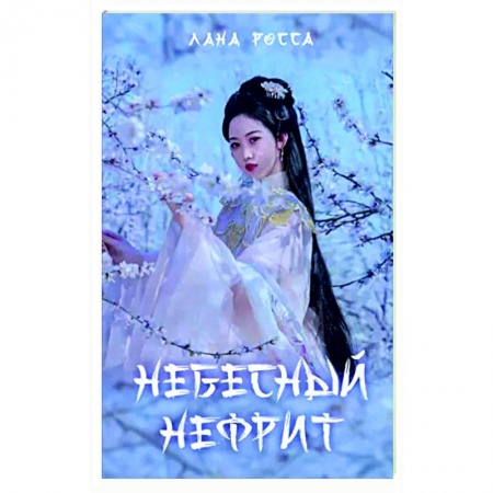 Фантастика, фэнтези, книга Небесный нефрит