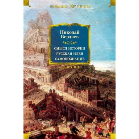 Общественные и гуманитарные науки, книга Смысл истории. Русская идея. Самопознание