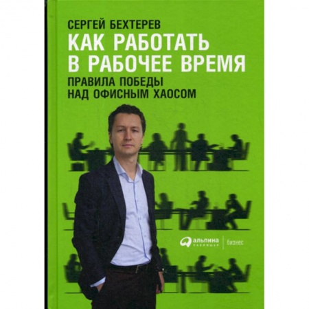 Предпринимательство. Отраслевой бизнес, книга Как работать в рабочее время: Правила победы над офисным хаосом