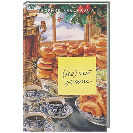 Классика, современная литература, книга Не тот этаж