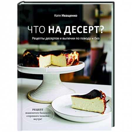 Выпечка, десерты, книга Что на десерт? Рецепты десертов и выпечки по поводу и без