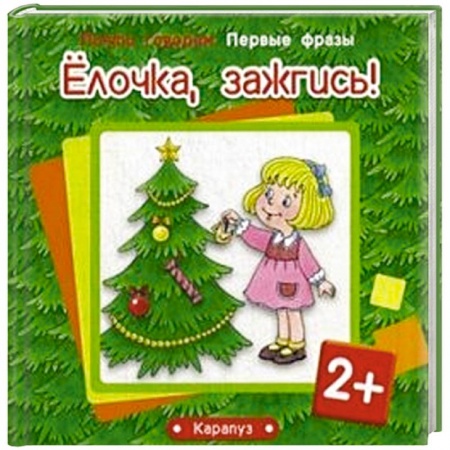 Книги, книга Елочка,зажгись!