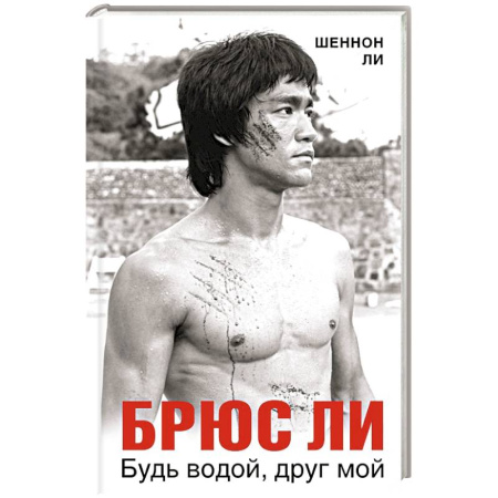 Мемуары, биографии, книга Брюс Ли. Будь водой, друг мой
