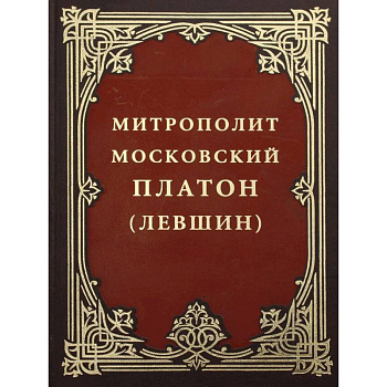 Митрополит Московский Платон (Левшин). Митрополит Московский Платон (Левшин).