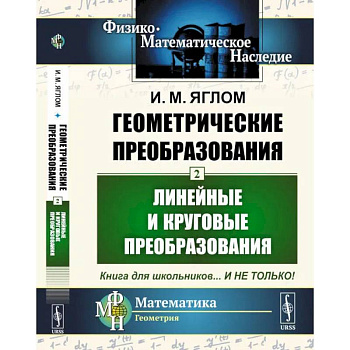 Геометрические преобразования. Т. 2: Линейные и круговые преобразования Геометрические преобразования. Т. 2: Линейные и круговые преобразования