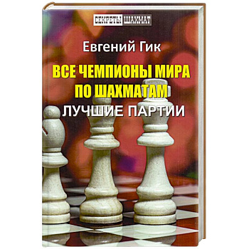 Все чемпионы мира по шахматам.Лучшие партии Все чемпионы мира по шахматам.Лучшие партии