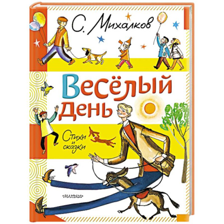 Сказки, книга Весёлый день. Стихи и сказки