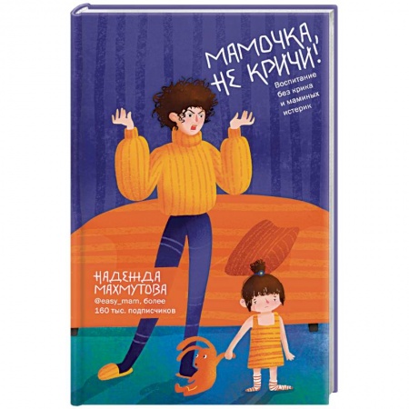Книги для родителей, книга Мамочка, не кричи! Воспитание без крика и маминых истерик