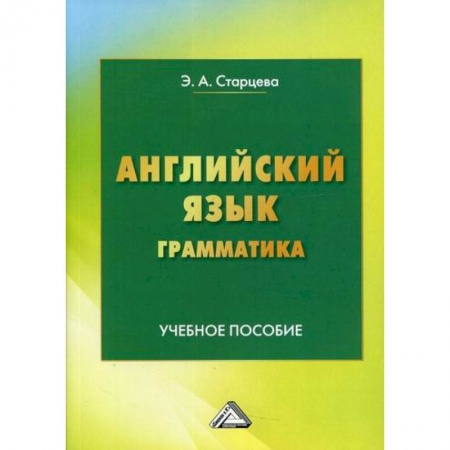 Изучение языков, книга Английский язык. Грамматика