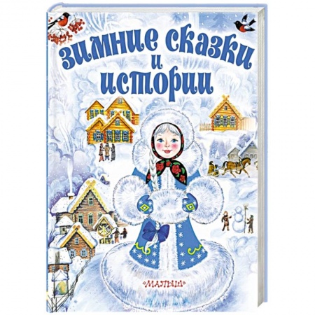 Сказки, книга Зимние сказки и истории