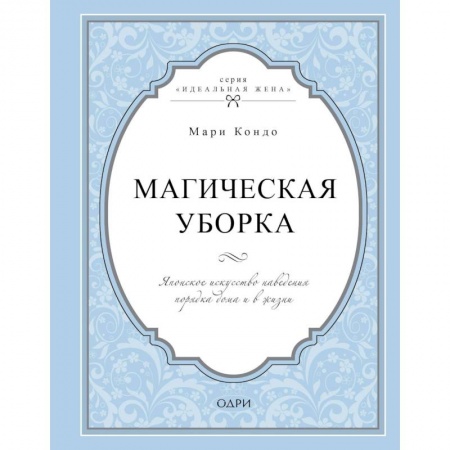 Домоводство. Обиходно-бытовые рекомендации, книга Магическая уборка. Японское искусство наведения порядка дома и в жизни