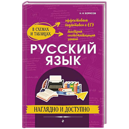 Изучение языков, книга Русский язык: наглядно и доступно