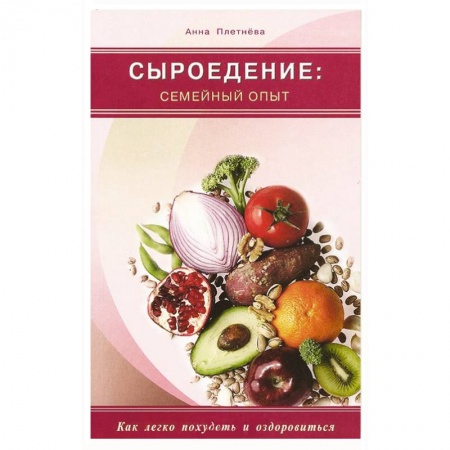 Книги, книга Сыроедение. Семейный опыт.Как легко похудеть и оздоровиться