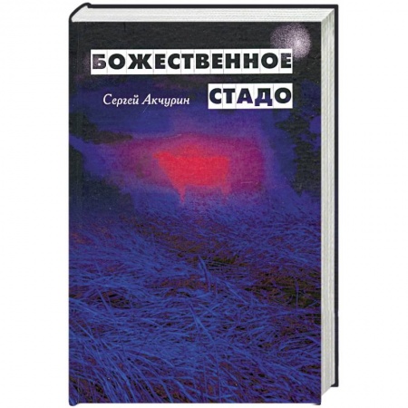 Классика, современная литература, книга Божественное стадо