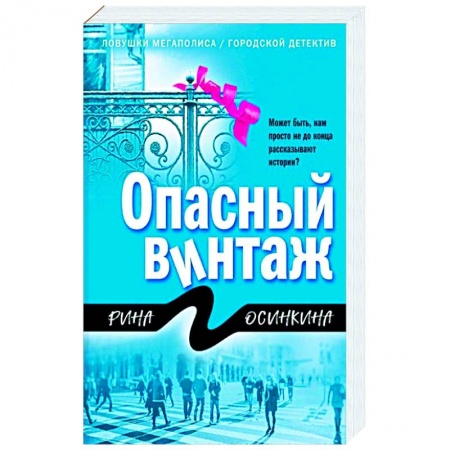 Детективы, триллеры, книга Опасный винтаж