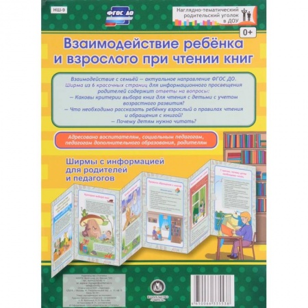 Книги, книга Взаимодействие ребенка и взрослого при чтении книг. Ширмы с информацией для родителей и педагогов.