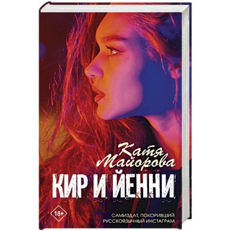 Любовный роман, книга Кир и Йенни