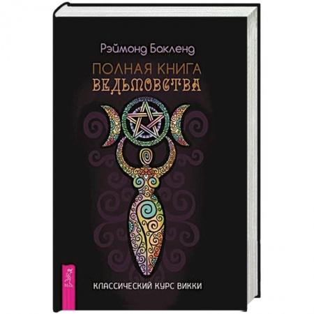 Магия и колдовство, книга Полная книга ведьмовства. Классический курс Викки. Бакленд Р.