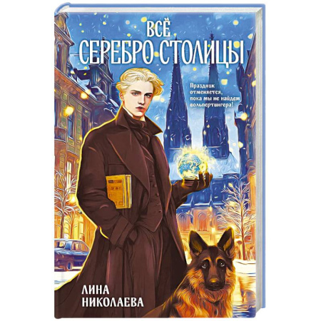 Фантастика, фэнтези, книга Всё серебро столицы